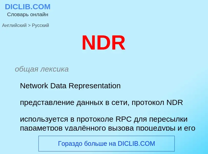 Как переводится NDR на Русский язык