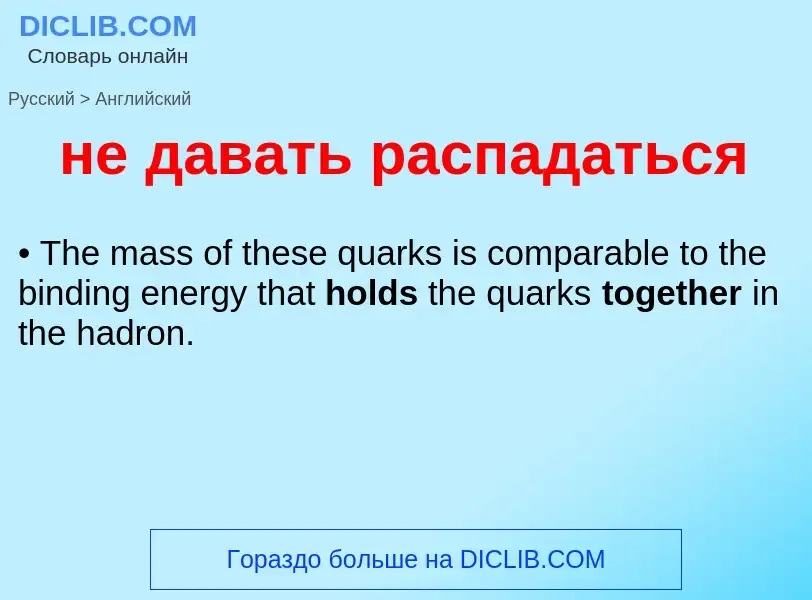 Как переводится не давать распадаться на Английский язык