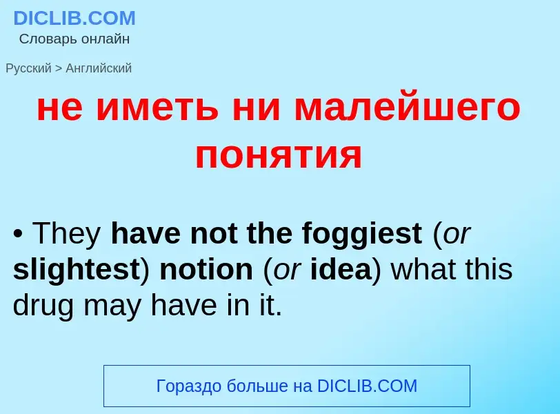 Как переводится не иметь ни малейшего понятия на Английский язык