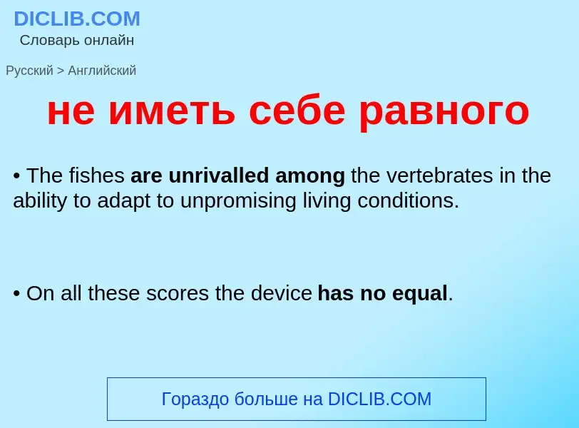 Как переводится не иметь себе равного на Английский язык