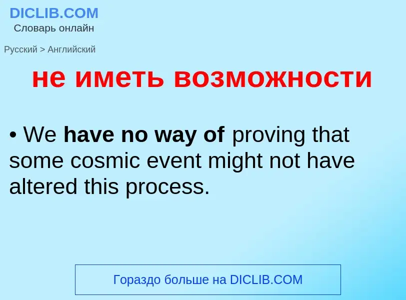 Μετάφραση του &#39не иметь возможности&#39 σε Αγγλικά