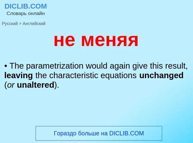 Как переводится не меняя на Английский язык