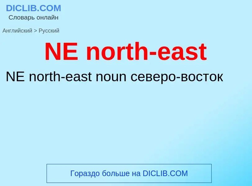 Vertaling van &#39NE north-east&#39 naar Russisch