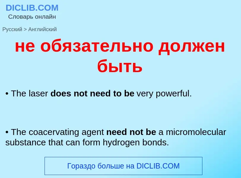 Μετάφραση του &#39не обязательно должен быть&#39 σε Αγγλικά