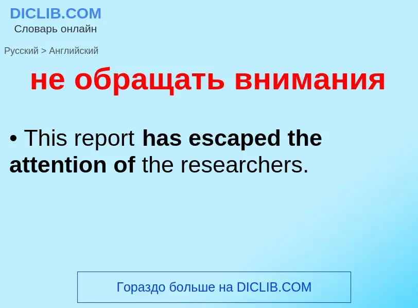 Как переводится не обращать внимания на Английский язык