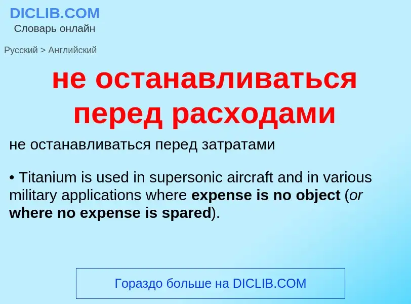 Как переводится не останавливаться перед расходами на Английский язык