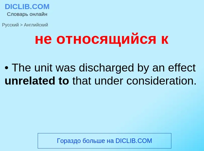 ¿Cómo se dice не относящийся к en Inglés? Traducción de &#39не относящийся к&#39 al Inglés