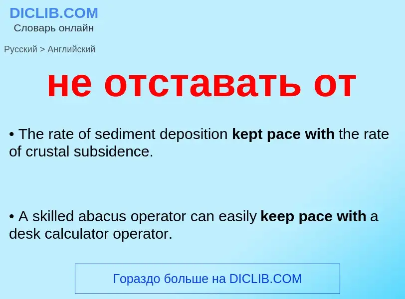 ¿Cómo se dice не отставать от en Inglés? Traducción de &#39не отставать от&#39 al Inglés