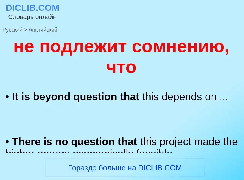 Как переводится не подлежит сомнению, что на Английский язык