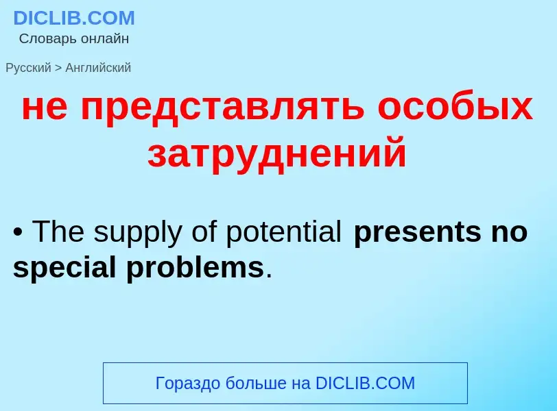 Как переводится не представлять особых затруднений на Английский язык