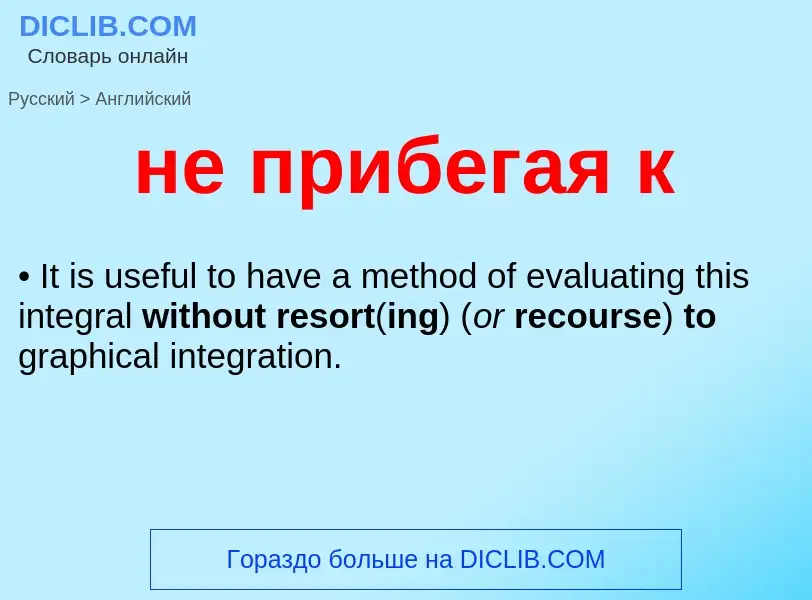 Как переводится не прибегая к на Английский язык