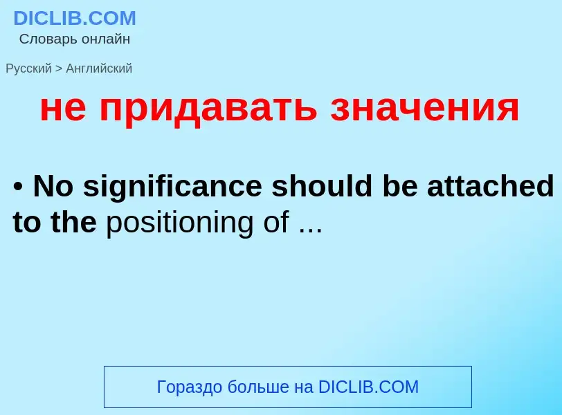 Como se diz не придавать значения em Inglês? Tradução de &#39не придавать значения&#39 em Inglês