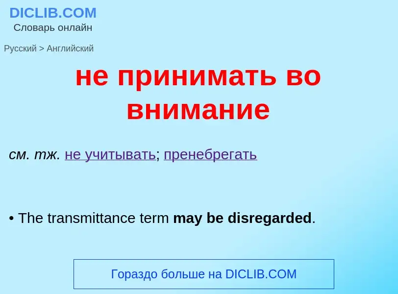 Как переводится не принимать во внимание на Английский язык