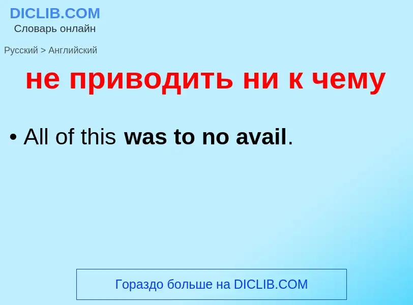 Как переводится не приводить ни к чему на Английский язык