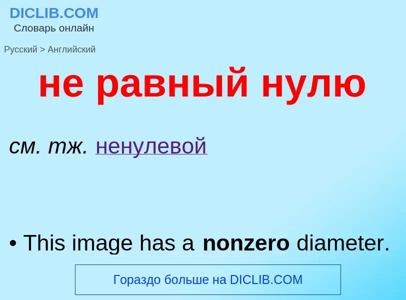 Μετάφραση του &#39не равный нулю&#39 σε Αγγλικά