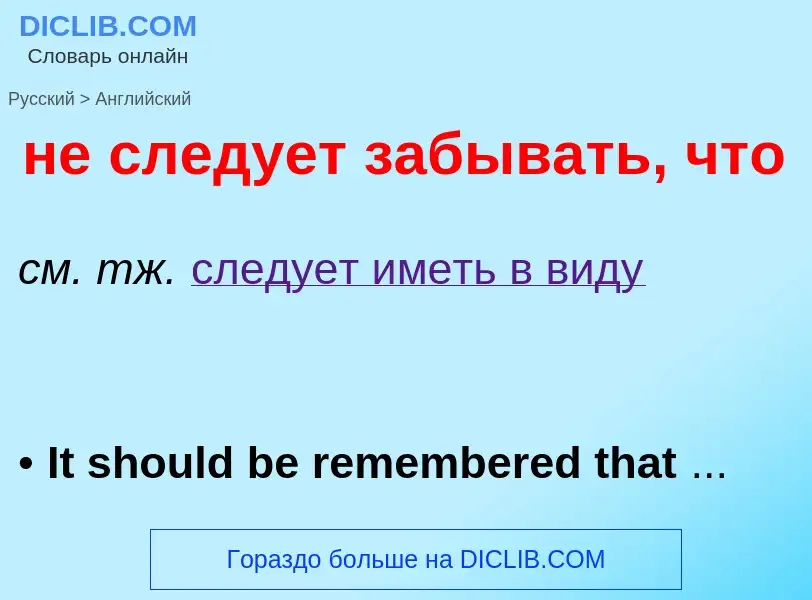 Как переводится не следует забывать, что на Английский язык