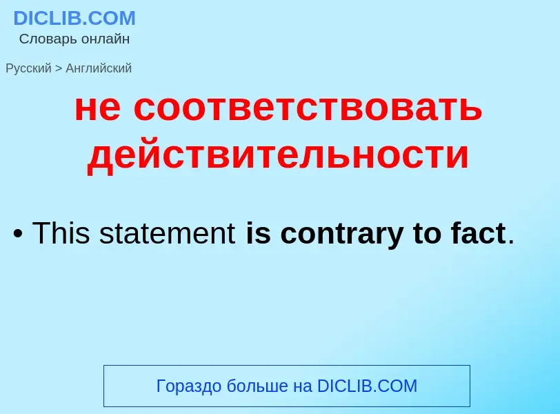 Μετάφραση του &#39не соответствовать действительности&#39 σε Αγγλικά