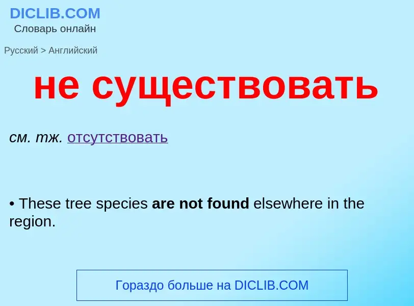 Как переводится не существовать на Английский язык