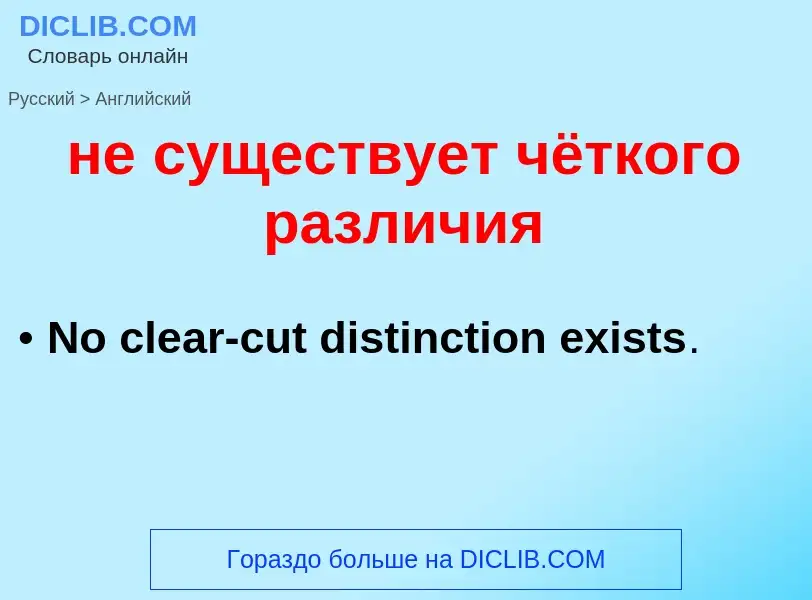 Как переводится не существует чёткого различия на Английский язык