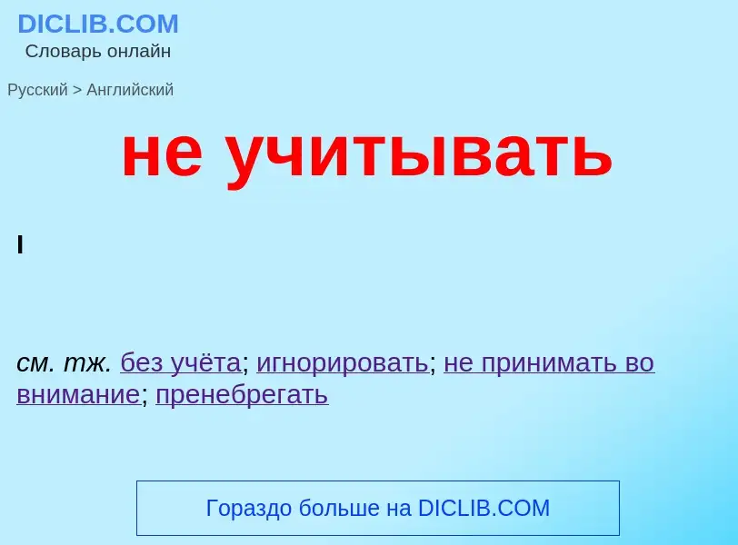 Как переводится не учитывать на Английский язык