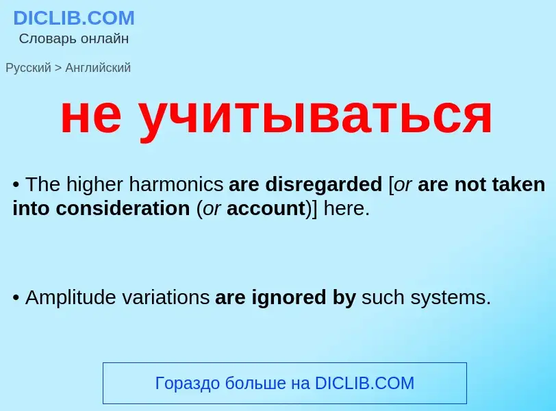 Как переводится не учитываться на Английский язык