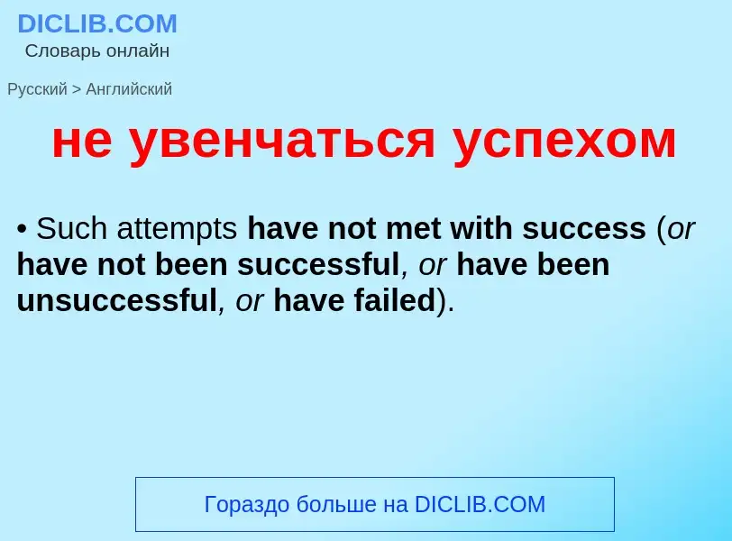 ¿Cómo se dice не увенчаться успехом en Inglés? Traducción de &#39не увенчаться успехом&#39 al Inglés