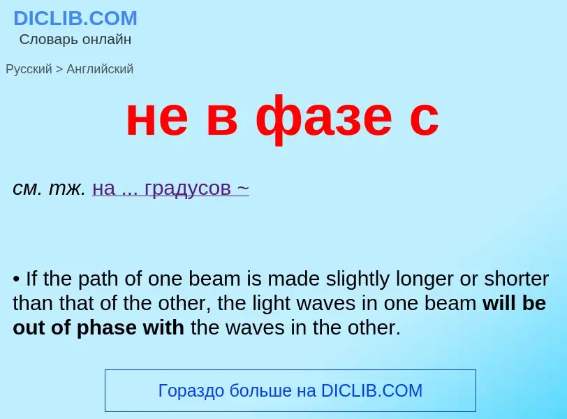 Как переводится не в фазе с на Английский язык