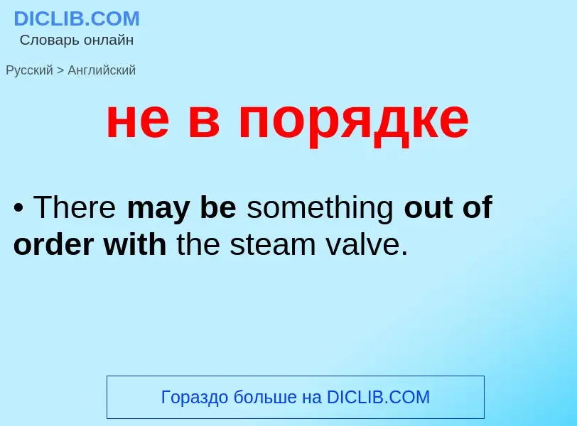 ¿Cómo se dice не в порядке en Inglés? Traducción de &#39не в порядке&#39 al Inglés