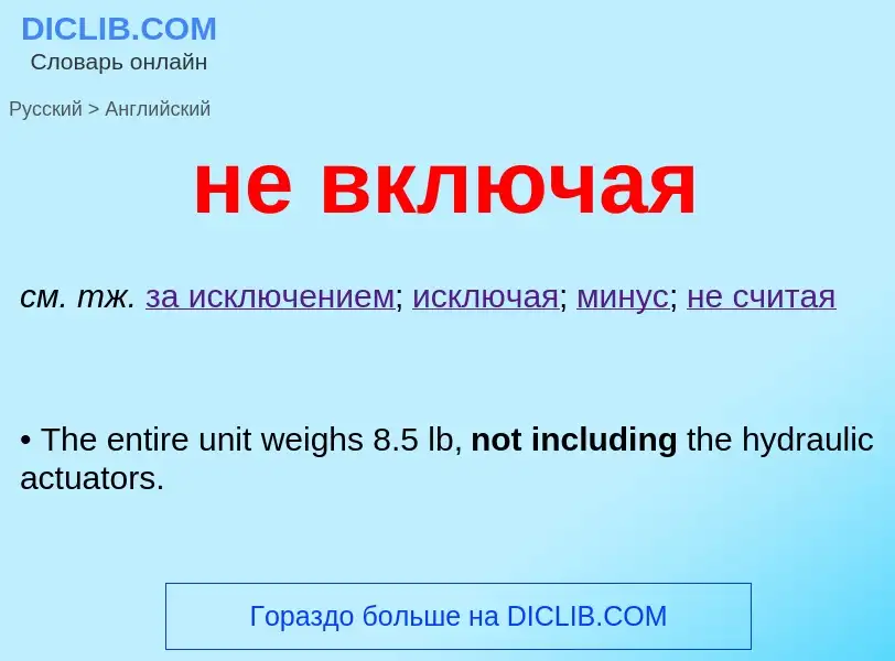 ¿Cómo se dice не включая en Inglés? Traducción de &#39не включая&#39 al Inglés