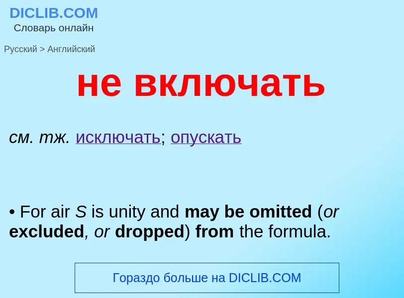 Como se diz не включать em Inglês? Tradução de &#39не включать&#39 em Inglês