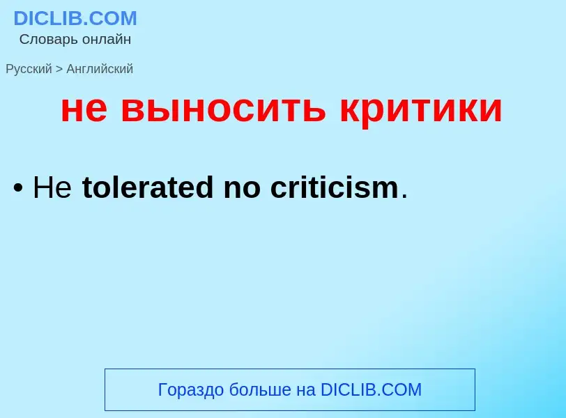 Μετάφραση του &#39не выносить критики&#39 σε Αγγλικά