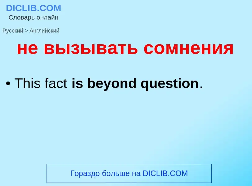 Μετάφραση του &#39не вызывать сомнения&#39 σε Αγγλικά