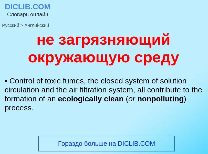 Как переводится не загрязняющий окружающую среду на Английский язык