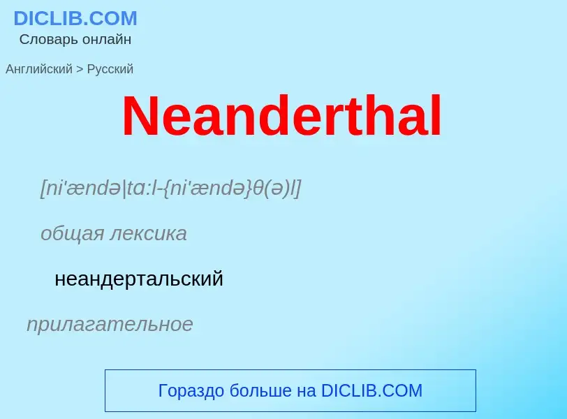 Μετάφραση του &#39Neanderthal&#39 σε Ρωσικά