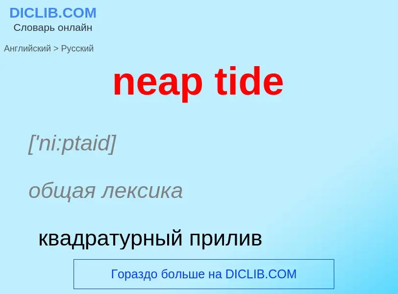 Как переводится neap tide на Русский язык