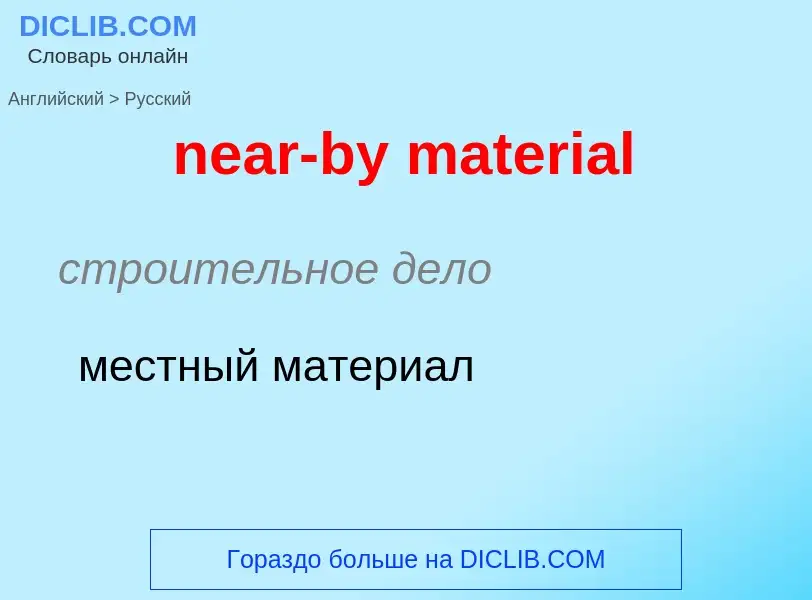 Как переводится near-by material на Русский язык