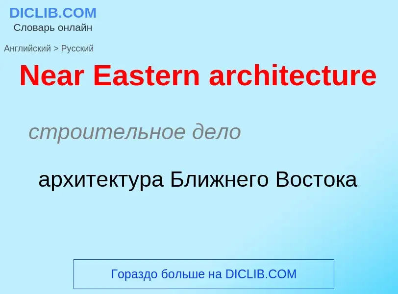 Как переводится Near Eastern architecture на Русский язык