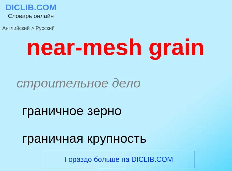 Как переводится near-mesh grain на Русский язык