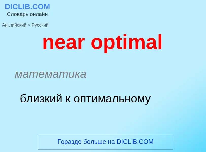 What is the Russian for near optimal? Translation of &#39near optimal&#39 to Russian