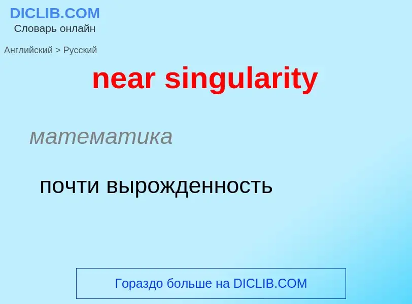 Como se diz near singularity em Russo? Tradução de &#39near singularity&#39 em Russo