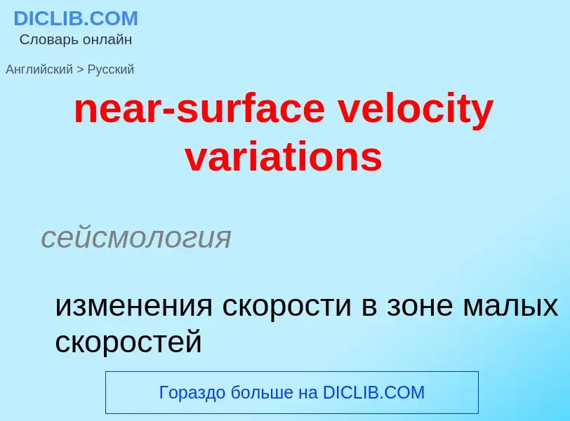 Μετάφραση του &#39near-surface velocity variations&#39 σε Ρωσικά