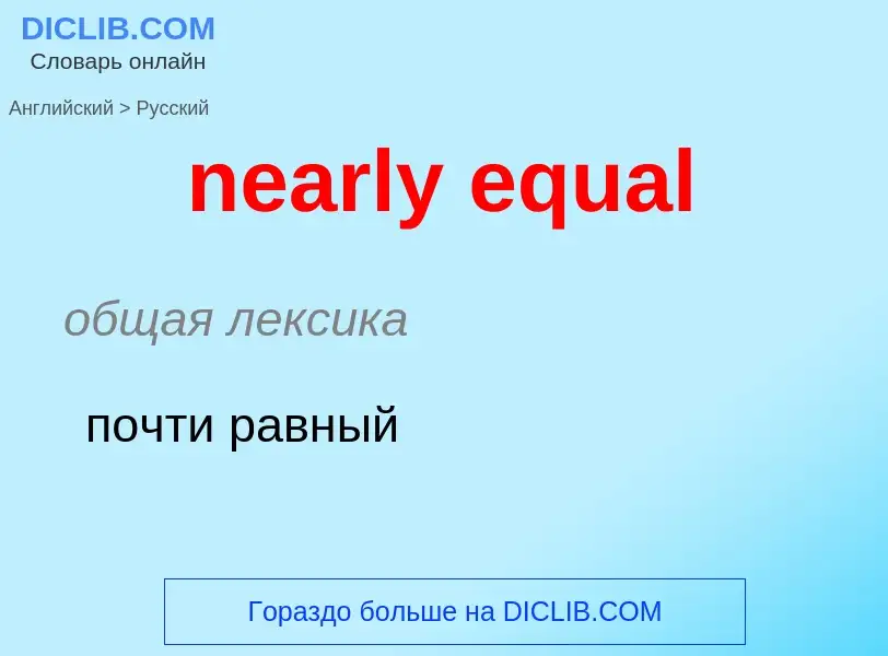 What is the Russian for nearly equal? Translation of &#39nearly equal&#39 to Russian