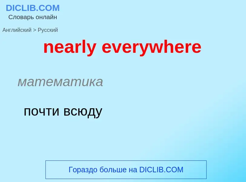 Как переводится nearly everywhere на Русский язык