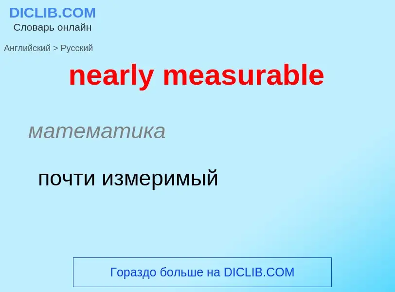 Как переводится nearly measurable на Русский язык