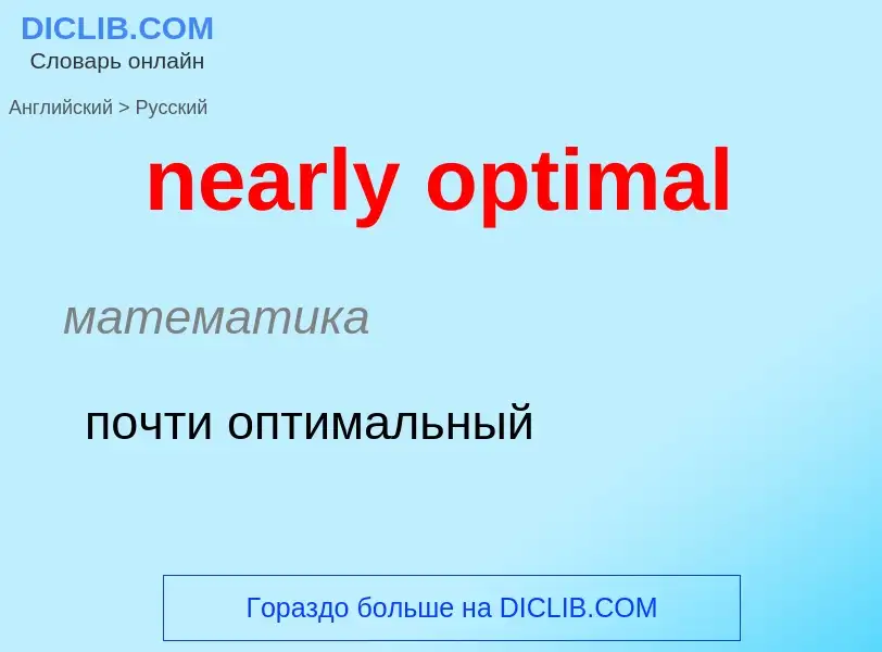 What is the Russian for nearly optimal? Translation of &#39nearly optimal&#39 to Russian