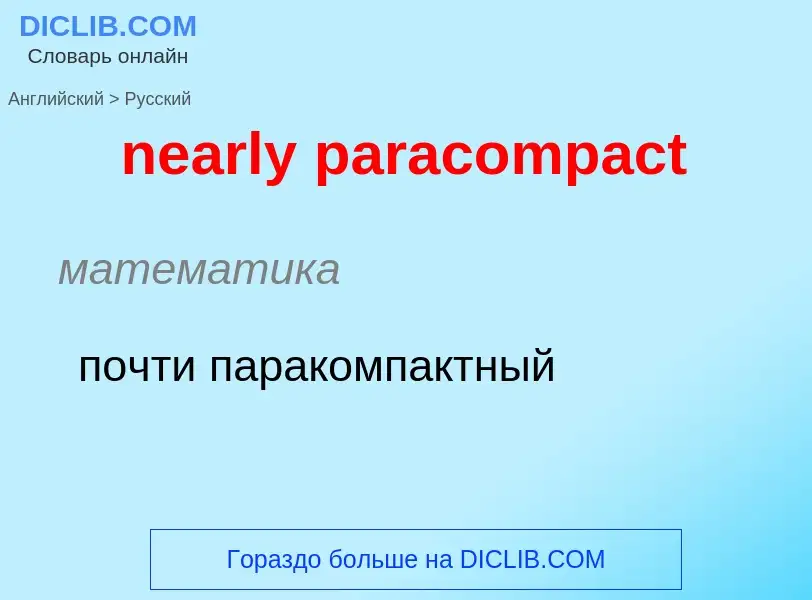 Как переводится nearly paracompact на Русский язык