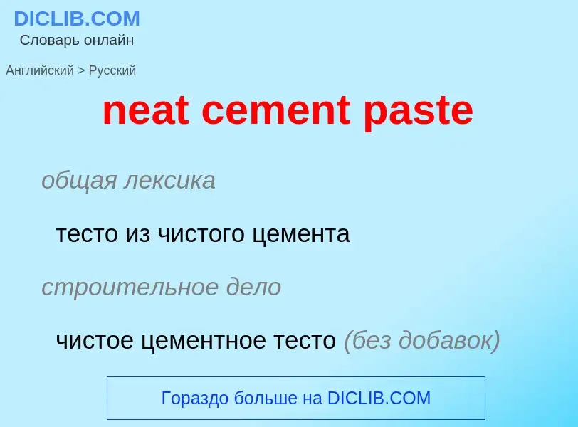 Как переводится neat cement paste на Русский язык