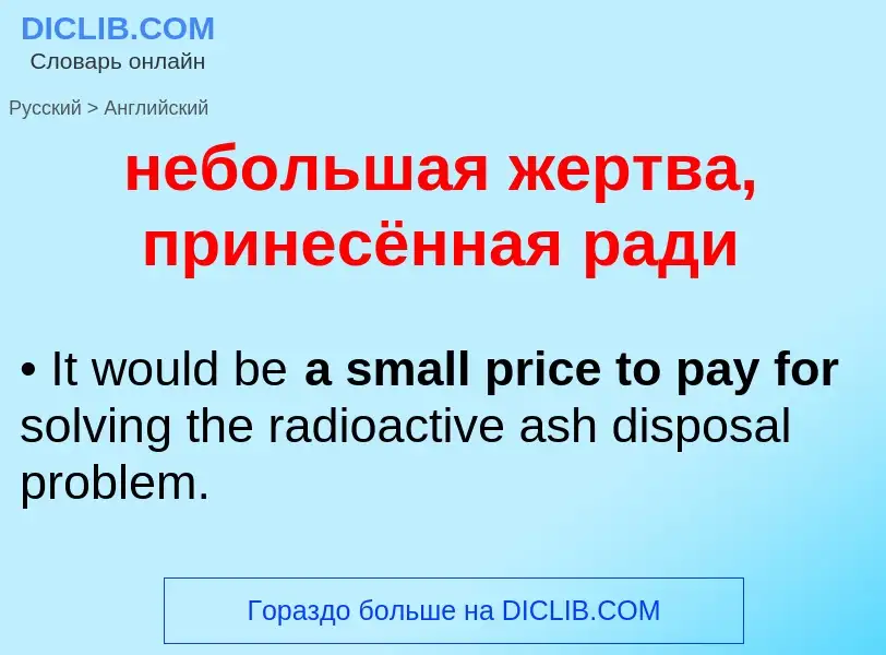 Como se diz небольшая жертва, принесённая ради em Inglês? Tradução de &#39небольшая жертва, принесён