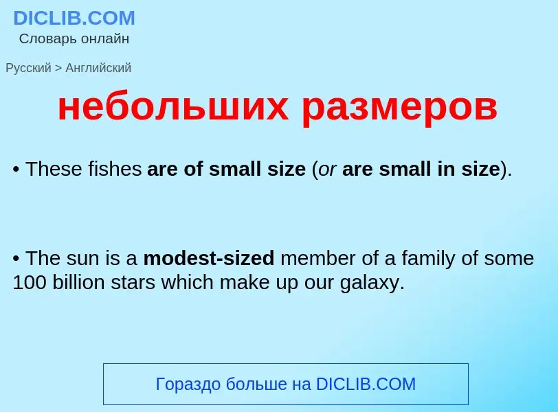 Как переводится небольших размеров на Английский язык