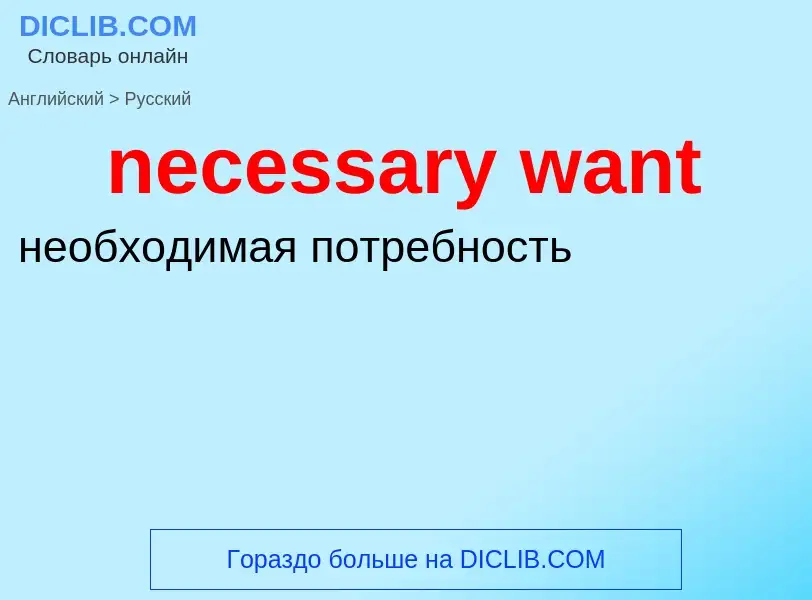 Μετάφραση του &#39necessary want&#39 σε Ρωσικά